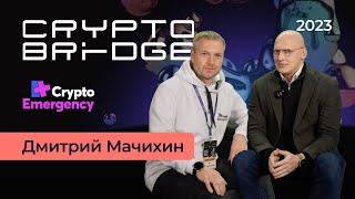 Crypto Bridge 2023 / Интервью Дмитрий Мачихин / BitOK / #cryptoemergency #биткоин #крипта