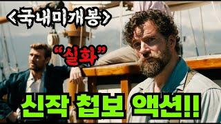 《슈퍼맨과 잭 리처》에 《앰뷸런스 운전》하던 그녀까지! 윈스턴 처칠의 기밀문서를 토대로 《실화를 바탕》으로 만든 2024년 신작 첩보 액션 영화!! [영화리뷰 결말포함]