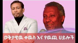 ወቅታዊዉ ቀዉስ እና የዉጪ ሀይሎች