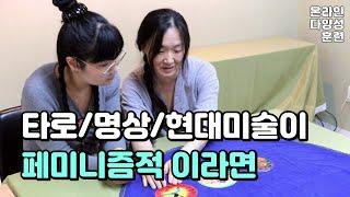 여성주의 타로/명상/현대미술로 나를 탐색하는 방법! (with. 보화, 화사) | 온라인다양성훈련