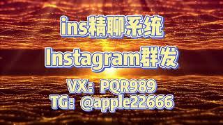 ins群发，ins群发营销，Instagram群发，ins双向群发，币圈/股票/金融/交友/游戏/棋牌/网红博主/商城投资/招聘/区块链#instagram群发 #instagram