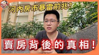 河內房市變天？我們選擇在高點賣房的原因，賣房背後的真相…第一手河內真實房市觀察