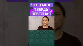 Что такое твердь небесная?