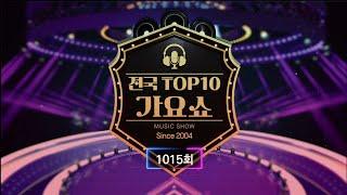 전국 TOP10 가요쇼 - 1015회