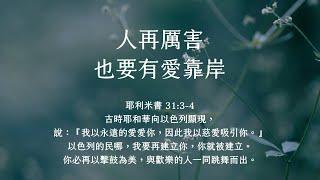 禱告時光《人再厲害，也要有愛靠岸》