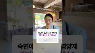 잠이 안 올 때 #멜라토닌 vs #마그네슘 #수면영양제 고르기