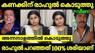 രാഹുൽ വേണ്ടത് കൊടുത്തു || Rahul Easwar Veena Debate || Veena || Boche Honey Rose || Troll Malayalam