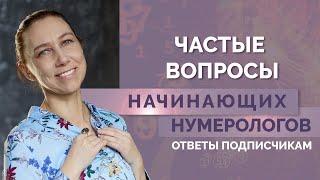 Отвечаю на вопросы подписчиков! Советы начинающим нумерологам!
