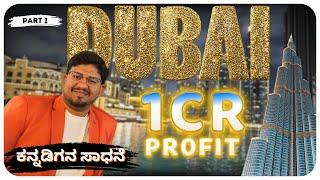 1 Crore Profit | Dubai ನಲ್ಲಿ ಮನೋಜ್ ಕುಮಾರ್ | Part - 1 | ಕನ್ನಡಿಗನ ಸಾಧನೆ #dubai #india