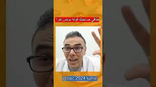 نصيحة لي مزال مبداش يقرا الباك حاليا  #بكالوريا2024 #اكسبلور #دويتو