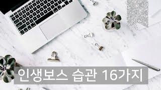 오늘 당장 갖출 인생보스 습관 16가지 | #보스처럼살기101