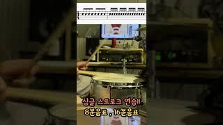 드럼 싱글 스트로크 연습 #drum #drummer #드럼 #레슨