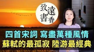 四首宋詞《卜算子》佳作，寫盡人間萬種風情，蘇軾的最孤寂、陸遊的最經典！-致遠書香