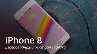 iPhone 8: беспроводная и быстрая зарядка