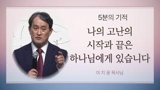 [5분의 기적 #3] - "이 일 후에 내가 보니"(더 바이블 미니스트리 이지웅 목사 설교 )  요한계시록 강해