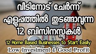 വീടുകളിൽ കുറഞ്ഞ മുതൽമുടക്കിൽ തുടങ്ങി നല്ല ലാഭം ഉണ്ടാക്കാവുന്ന 12 ബിസിനസുകൾ/12 Home Based Businesses