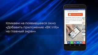 Приложение BK-info установка с Google Chrome