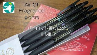 PILOT　ILMILY　天然香料の香りのペン紹介　#airoffragrance #エアオブフレグランス #pilot #ilmily