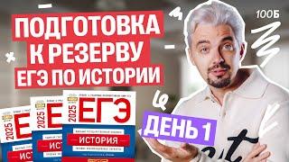 Готовимся к РЕЗЕРВУ ЕГЭ ПО ИСТОРИИ. День 1 | Топ-репетитор
