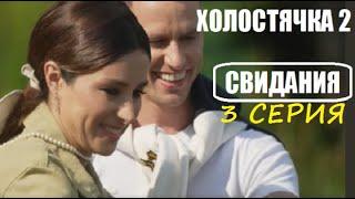 ХОЛОСТЯЧКА 2 : ЧЕМ ЗАКОНЧИЛИСЬ СВИДАНИЯ в 3 серии шоу Холостячка 2 сезон 3 серия Злата Огневич.