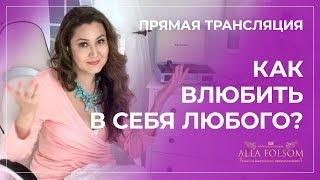 Как влюбить в себя любого? | Алла Фолсом