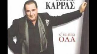 vasilis karras-Σ' ΤΑ ΕΙΠΑ ΟΛΑ