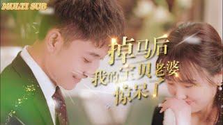 [MULTI SUB] Short drama "My beloved wife was shocked when her identity was revealed" is now online