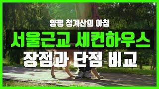 서울 근교 경기도 양평 세컨하우스 서울 30분 주말주택 분양 및 장단점 안내