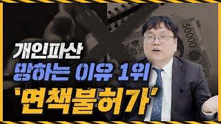 이거 때문에 개인파산 망합니다! '면책불허가' 제대로 알고 개인파산 준비하세요