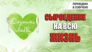 Сыроедение на всю жизнь