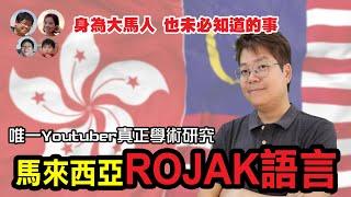 EP108 必看！獨家剖析大馬ROJAK語，語言界無人敢挑戰的學術深度！MY高清談 | 馬拉高Family