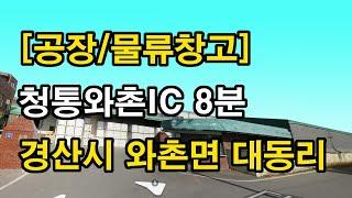 [공장/물류창고]경산시 와촌면 대동리 청통와촌IC 8분거리 공장매매