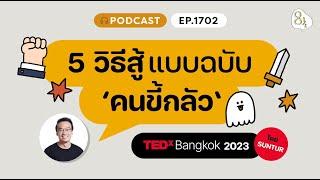 5 วิธีสู้แบบฉบับ ‘คนขึ้กลัว’ | ️8½ Podcast  EP. 1702