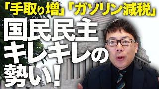 減税カウントダウン！国民民主党「手取り増」「ガソリン減税」で政府にゴリゴリの要求！！マスコミの妨害工作も弾切れ感があり、キレキレ玉木代表の勢い止まらず！？｜上念司チャンネル ニュースの虎側