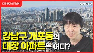 앞으로 더 좋아질 강남구 개포동의 대장 아파트는 어디일까요? 드론영상 입지분석