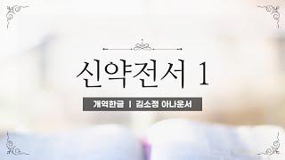 [개역한글][성경낭독] 신약전서 1(마태복음~사도행전) / 김소정 아나운서