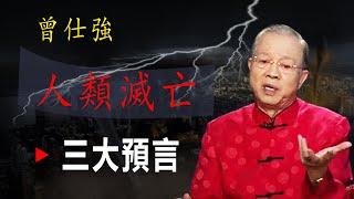 致使人類面臨危機的不是自然災害，而恰恰是我們人類自己。可怕的事情是我們身在危機中而不自知。#曾仕強 #國學智慧 #人生