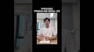 1주택자인데도 주택임대소득세 내야 하는 경우 #주택임대소득 #소득세 #절세 #부자되는법 #shorts #김철종세무사