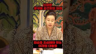 이재명사주, 이재명신점/ 피습을 조심해라?!/#이재명사주 #이재명신점