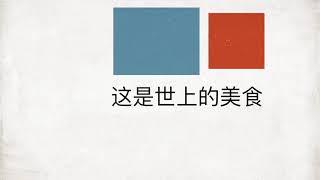 美食研究院2019第二支预告