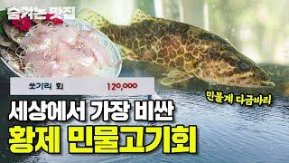 단골들이 제발 알리지 말라고 빌었던 레전드 쏘가리집을 찾았습니다