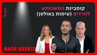 חשיפת פרשת משכנתא לא כשרה | נאור נרקיס בחיות כיס, יפעת גליק | כאן 11 | 10.8.2023