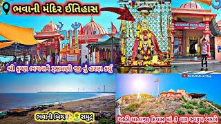 ભવાની મંદિર મહુવા || સંપૂર્ણ ઇતિહાસ || Bhavani Mandir Mahuva || bhavani beach Mahuva || #vlogs