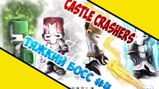 Играем в Сastle Сrasher [Очень тяжкий босс] #4