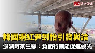 韓國網紅尹到怡引發輿論炸鍋 澎湖「阿家生蠔」：負面行銷也能促進觀光