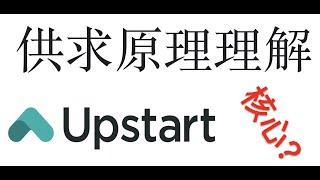 用供求原理理解upstart的核心？（上）（第263期 2022年4月）#upstart $upst #供求