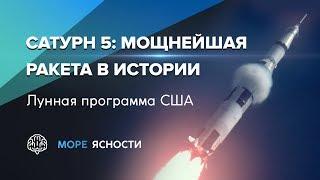 Сатурн 5: лунная ракета программы Аполлон