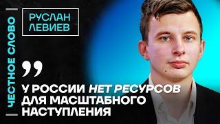 Честное слово с Русланом Левиевым