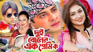 দুই বোনের এক প্রেমিক | Bangla Full Movie | Shakib Khan | Apu Biswas | Misa Sowdagar | Dramas Club