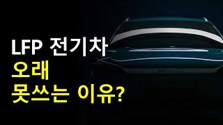 LFP 전기차 오래 못쓰는 이유?